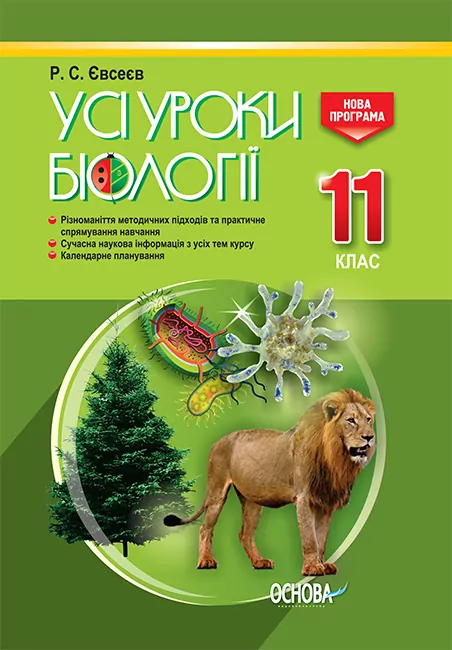 Посібник Усі уроки біології 11 клас (Укр) Основа ПБУ008 (9786170036568) (341453)