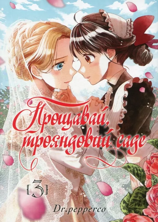 Прощавай, трояндовий саде. Том 3. Dr.pepperco (Укр) Nasha idea (9786178396558) (521553)