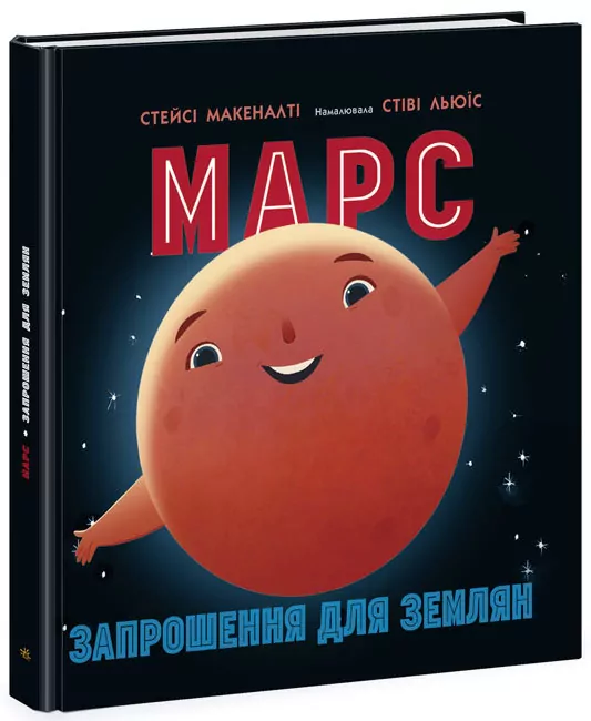 Марс: запрошення для землян (Укр) Ранок N1472002У (9786170971852) (461953)