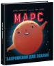 Марс: запрошення для землян (Укр) Ранок N1472002У (9786170971852) (461953)