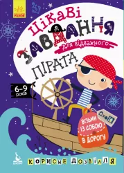 ДжоIQ. Цікаві завдання для відважного пірата (Укр) Кенгуру КН938002У (9789667490546) (312153)