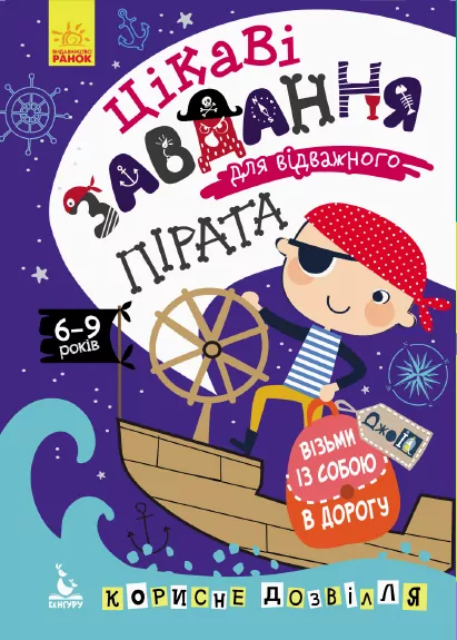 ДжоIQ. Цікаві завдання для відважного пірата (Укр) Кенгуру КН938002У (9789667490546) (312153)