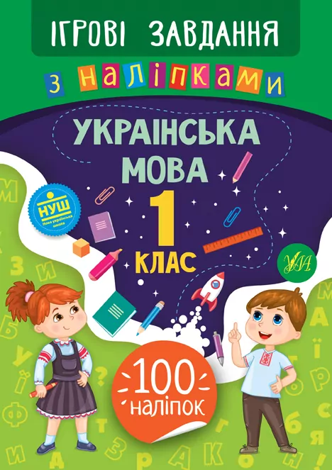 Ігрові завдання з наліпками. Українська мова. 1 клас. Сікора (Укр) УЛА 21333 (9789662847703) (432153)