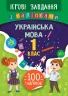 Ігрові завдання з наліпками. Українська мова. 1 клас. Сікора (Укр) УЛА 21333 (9789662847703) (432153)