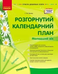 Розгорнутий календарний план. Травень. Молодший вік. Сучасна дошкільна освіта – Ванжа С.М. (Укр) Ранок (9786170988423) (512153)