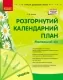 Розгорнутий календарний план. Травень. Молодший вік. Сучасна дошкільна освіта – Ванжа С.М. (Укр) Ранок (9786170988423) (512153) Розгорнутий календарний план. Травень. Молодший вік. Сучасна дошкільна освіта – Ванжа С.М. (Укр) Ранок (9786170988423) (512153)