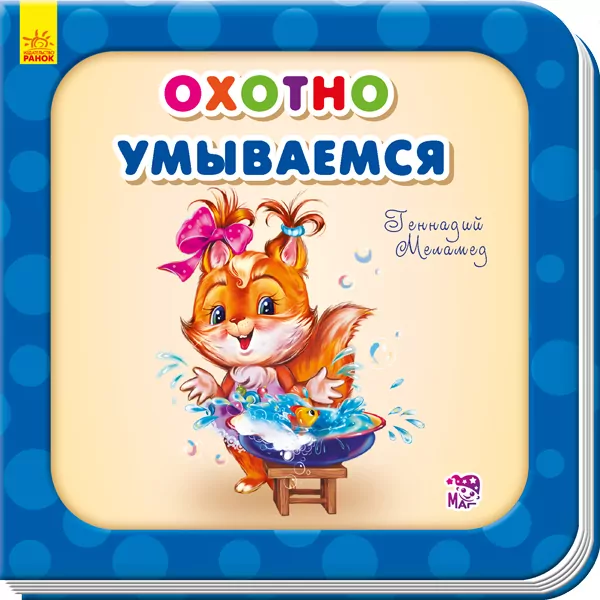 Книга на картоні Охоче вмиваємось Ранок А526025Р (9789667483630) (292353)