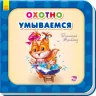 Книга на картоні Охоче вмиваємось Ранок А526025Р (9789667483630) (292353)