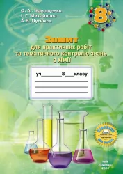 Хімія 8 клас Зошит для практичних робіт та тематичного контролю знань (2020) Іванащенко (Укр) Школяр (462353)