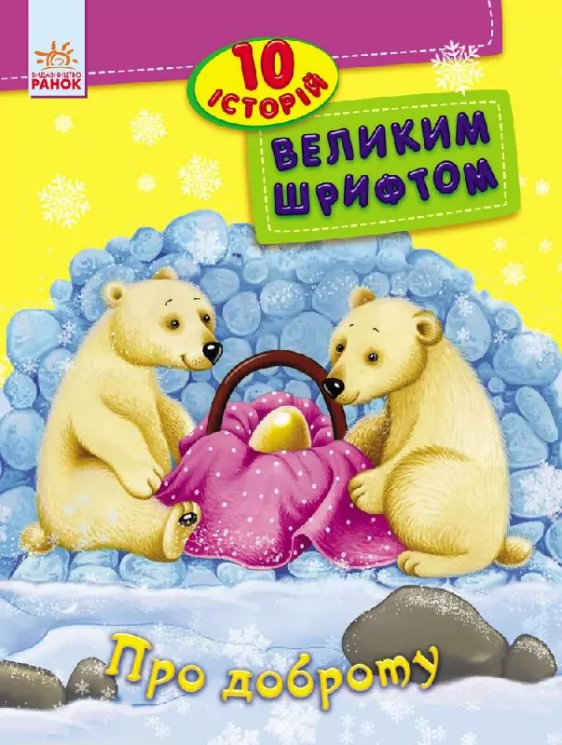 Книга 10 історій великим шрифтом. Про доброту (Укр) Ранок С603005У (9789667482589) (262553)