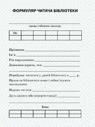Формуляр читача бібліотеки + вкладень (Укр) Ранок (2812810000006) (222653)