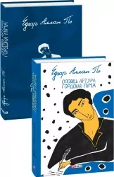 Оповідь Артура Гордона Піма. Едгар Аллан По (Укр) Фоліо (9789660396647) (502753)