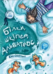 Від серця до серця: Білки, шкіпер, альбатрос, або Історія про те, як виник сноубординг (Укр) Ранок А1239005У (9786170967282) (443053)