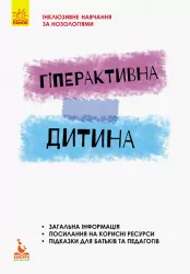 Гіперактивна дитина Інклюзивна освіта (Укр) Кенгуру КН881007У (9786170938022) (293153)
