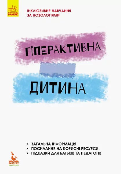 Гіперактивна дитина Інклюзивна освіта (Укр) Кенгуру КН881007У (9786170938022) (293153)