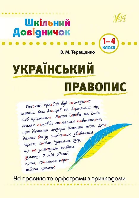 Шкільний довідничок. Український правопис. 1-4 класи. Терещенко (Укр) УЛА 00672 (9789662841831) (443153)