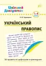 Шкільний довідничок. Український правопис. 1-4 класи. Терещенко (Укр) УЛА 00672 (9789662841831) (443153)