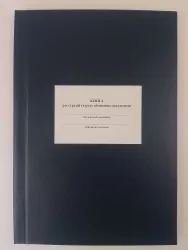 Книга реєстрації та руху облікових документів. Додаток 1 до наказу №440 МОУ. А4 формат. 200 сторінок, тверда обкладинка. Зірка (503253)