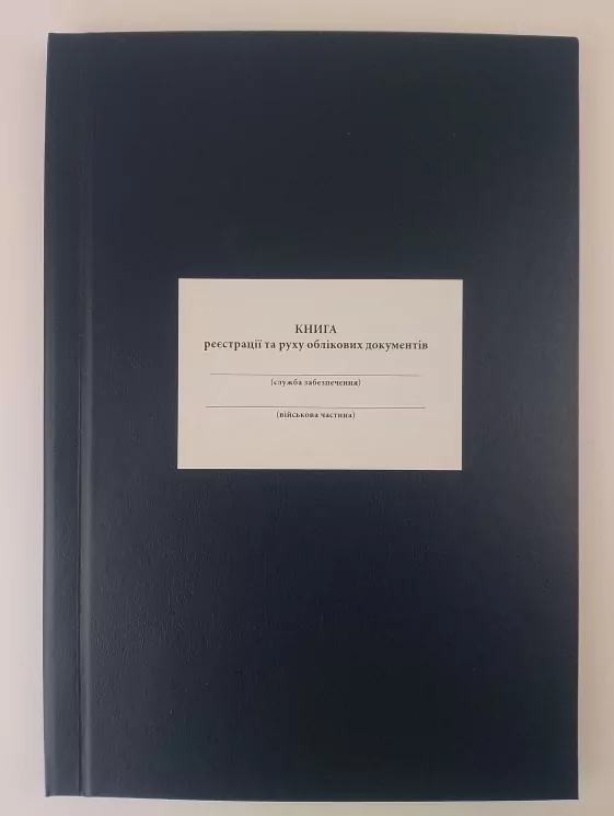 Книга реєстрації та руху облікових документів. Додаток 1 до наказу №440 МОУ. А4 формат. 200 сторінок, тверда обкладинка. Зірка (503253)