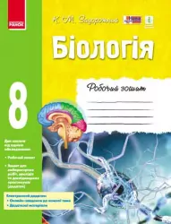 Біологія 8 клас Робочий зошит (Укр) Ранок Ш530072У (9786170930538) (263353)