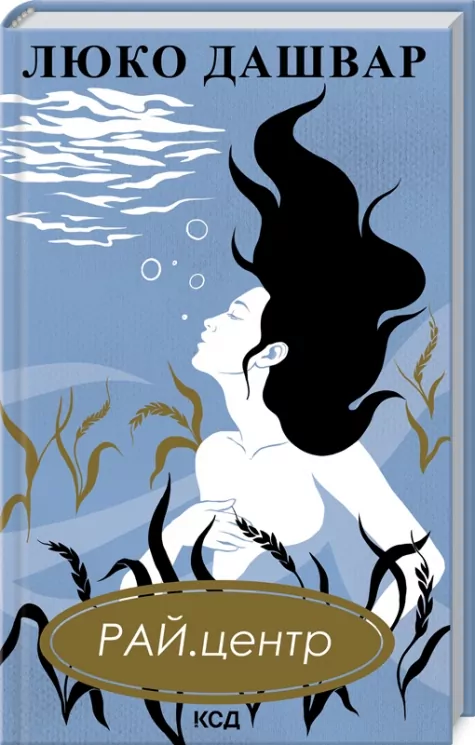 РАЙ.центр. Дашвар Л. (Укр) КСД (9786171292826) (483353)