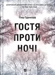 Гостя проти ночі. Гізер Ґуденкауф (Укр) Vivat (9786171702486) (503353)