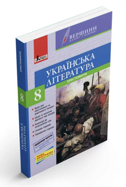 Українська література 8 клас. Хрестоматія. Вершини далекі і близькі. Паращич В.В. (Укр) Літера (9789661787093) (263453)
