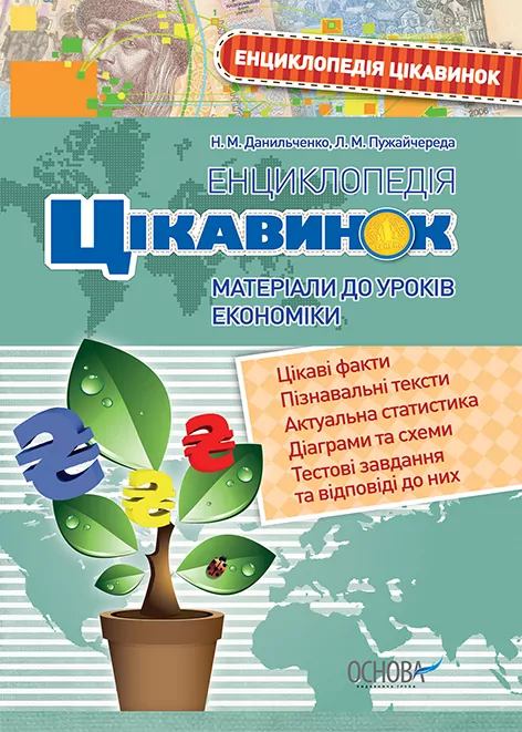 Енциклопедія цікавинок Матеріали до уроків економіки ЕНЦ001 Основа (9786170025654) (243553)