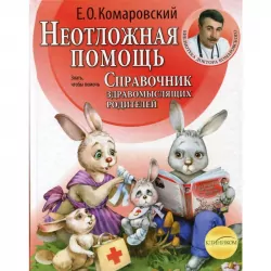 Довідник розсудливих батьків. Частина 2. Невідкладна допомога. Комаровський (Рос) Клініком (9789662065213) (433553)