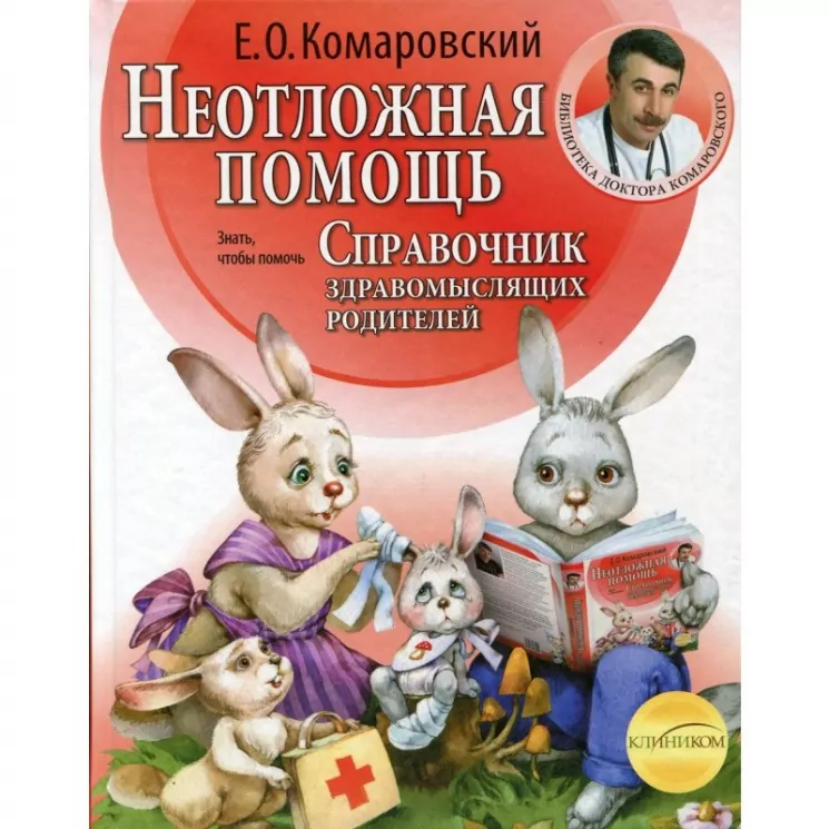 Довідник розсудливих батьків. Частина 2. Невідкладна допомога. Комаровський (Рос) Клініком (9789662065213) (433553)