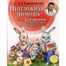 Довідник розсудливих батьків. Частина 2. Невідкладна допомога. Комаровський (Рос) Клініком (9789662065213) (433553)