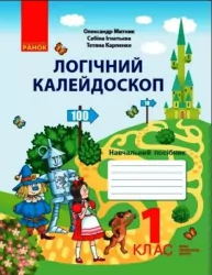 Логічний калейдоскоп 1 клас Навчальний посібник. Митник, Ігнатьєва, Карпенко. НУШ (Укр) Ранок Р530349У (9786170976772) (473553)