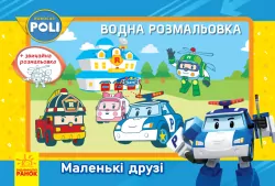 Robocar Poli (водна розмальовка): Маленькі друзі (у) (303753)