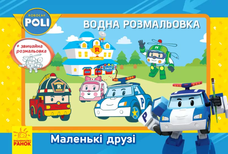 Robocar Poli (водна розмальовка): Маленькі друзі (у) (303753)