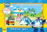 Robocar Poli (водна розмальовка): Маленькі друзі (у) (303753)