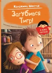 Загубився Тигр! Я вже читаю. Катажина Шестак (Укр) Ранок (9786170982421) (493753)