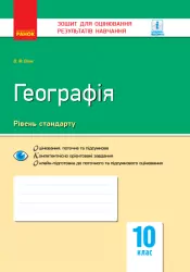 Контроль навчальних досягнень Географія 10 клас (Укр) Нова програма Ранок Г949006У (9786170948052) (303853)