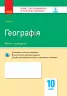 Контроль навчальних досягнень Географія 10 клас (Укр) Нова програма Ранок Г949006У (9786170948052) (303853)