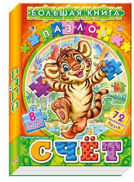 Велика книга пазлів (подарункова): Лічба (р) Ранок А157008Р (978-966-74-5748-8) (203953)