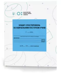 НУШ Зошит спостережень за навчальним поступом учнів 2 класу Зірка 127294 (2000001272947) (434353)