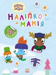 Наліпкоманія. Хоробрі Зайці. Цікаві мандрівки (Укр) Ранок (9789667515744) (504753)