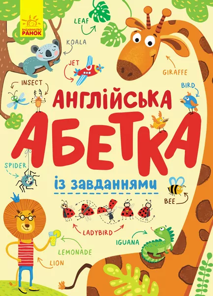 Англійська абетка із завданнями. Пушкар І.А. (Укр) Ранок (9789667495459) (315153)