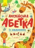 Англійська абетка із завданнями. Пушкар І.А. (Укр) Ранок (9789667495459) (315153)