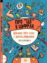 Розширення світогляду: Про це в цифрах Цікаво про секс і Розширення світогляду: (Укр) Ранок Н902076У (9786170971043) (455253)