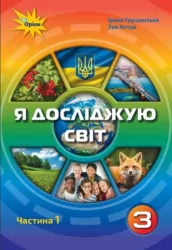 НУШ Я досліджую світ 3 клас Підручник 1 частина ( у 2-х частина) Грущинська, Хитра (Укр) Оріон (9789669910202) (455653)