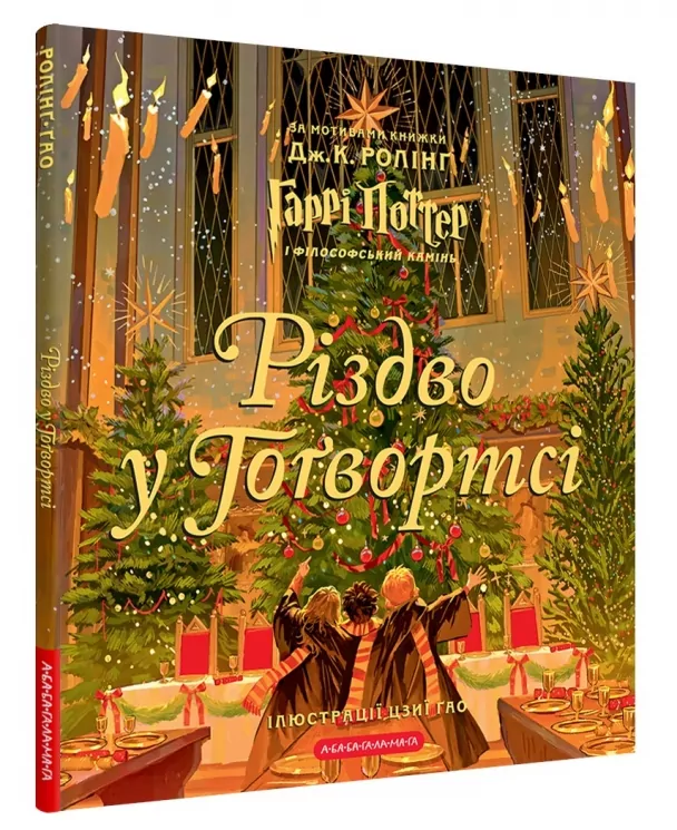 Різдво у Гоґвортсі. Велике ілюстроване видання – Джоан Ролінґ (Укр) А-ба-ба-га-ла-ма-га (9786175852996) (525753)