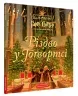 Різдво у Гоґвортсі. Велике ілюстроване видання – Джоан Ролінґ (Укр) А-ба-ба-га-ла-ма-га (9786175852996) (525753)