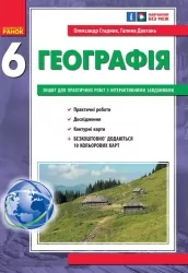 Географія 6 клас НУШ. Зошит для практичних робіт з інтерактивними завданнями. Стадник О.Г., Довгань Г.Д. (Укр) Ранок (9786170983732) (495953)