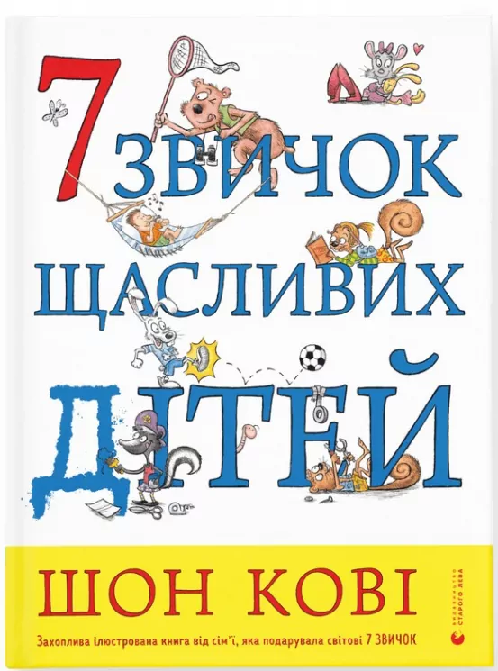 7 звичок щасливих дітей. Шон Кові (Укр) ВСЛ (9789666799794) (476053)