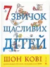 7 звичок щасливих дітей. Шон Кові (Укр) ВСЛ (9789666799794) (476053)